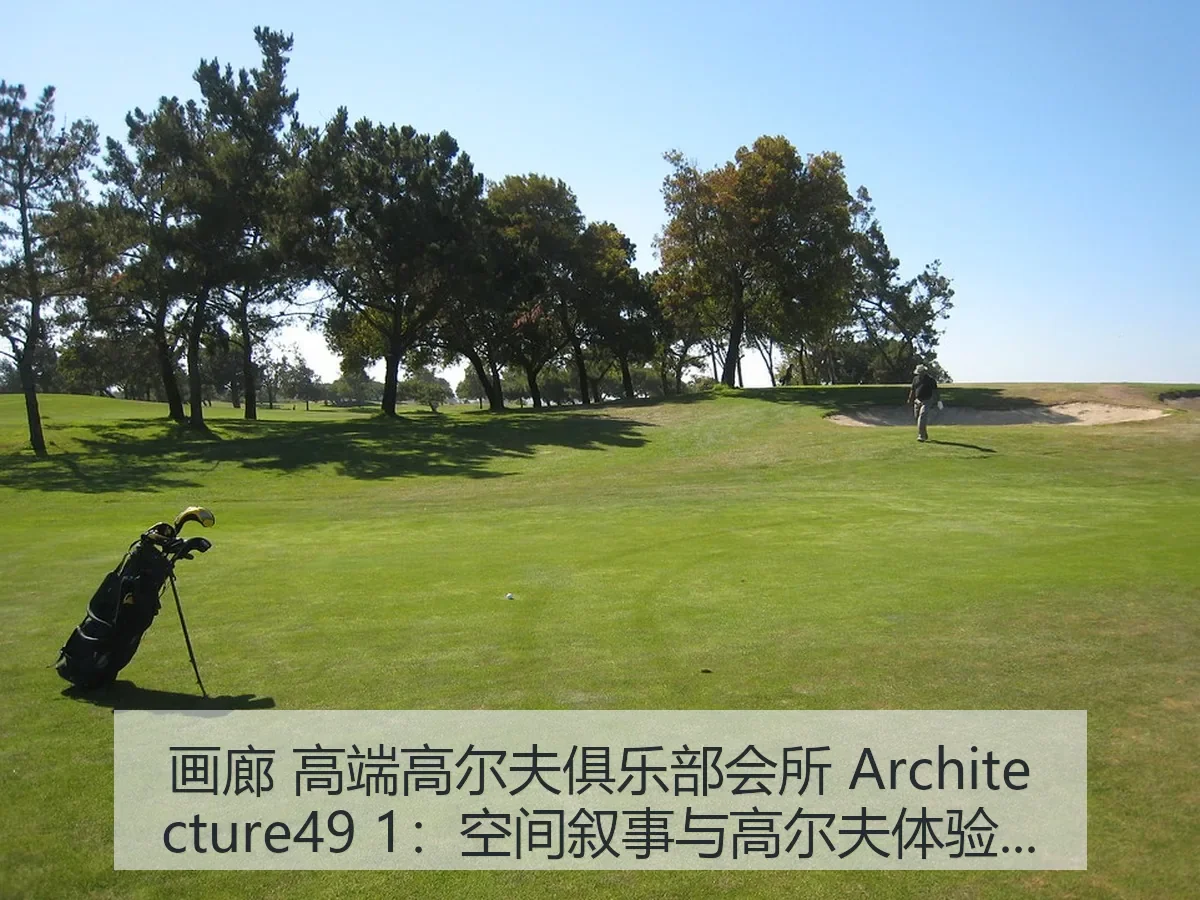 画廊 高端高尔夫俱乐部会所 itecture49 1:空间叙事与高尔夫体验解析