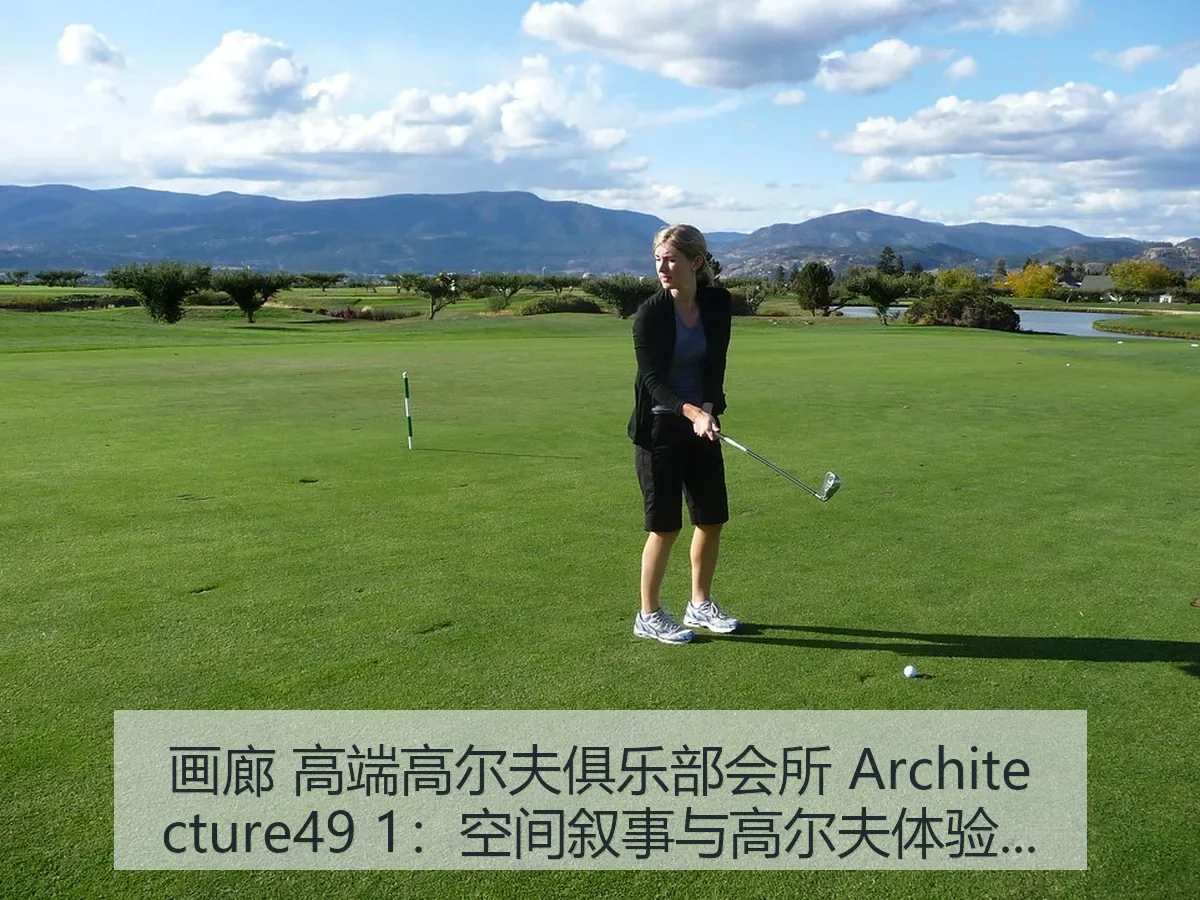 画廊 高端高尔夫俱乐部会所 itecture49 1:空间叙事与高尔夫体验解析