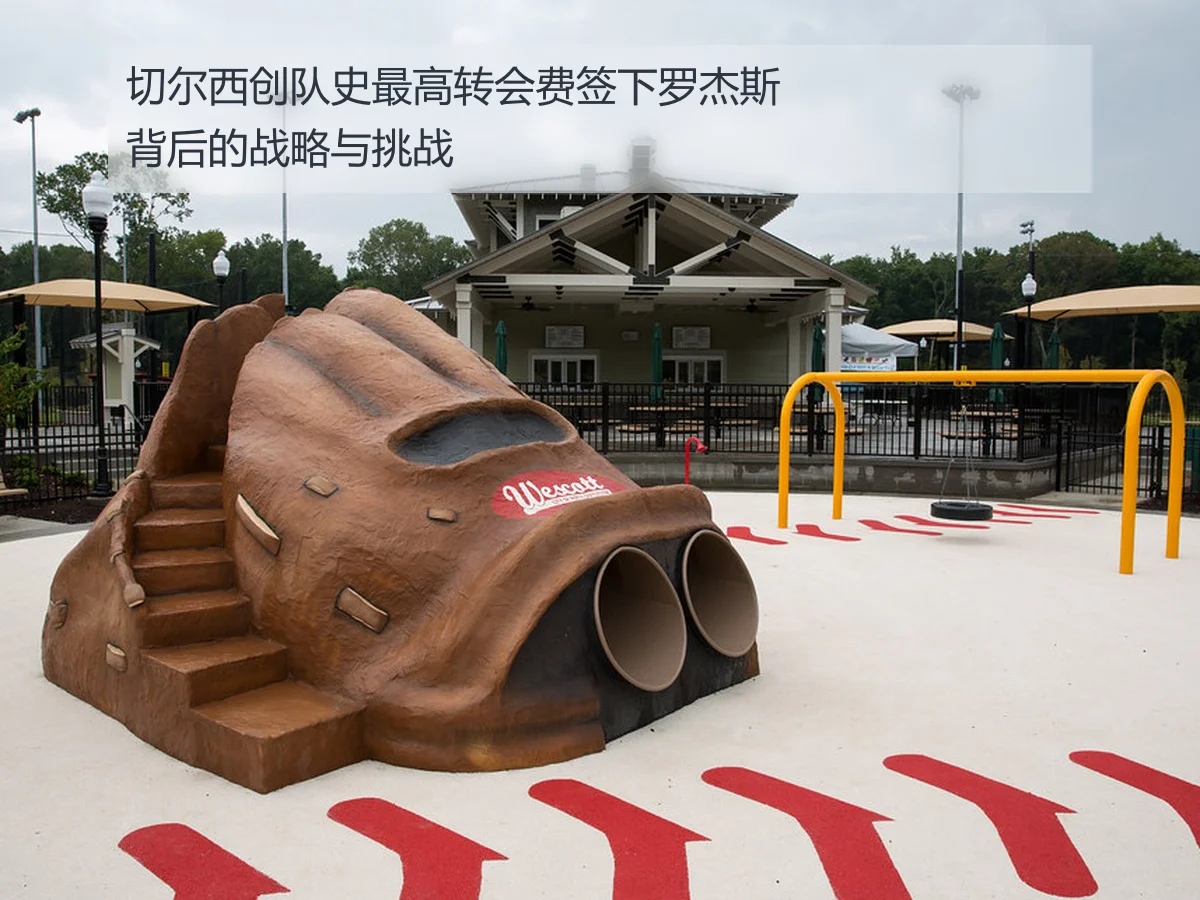 切尔西创队史最高转会费签下罗杰斯背后的战略与挑战