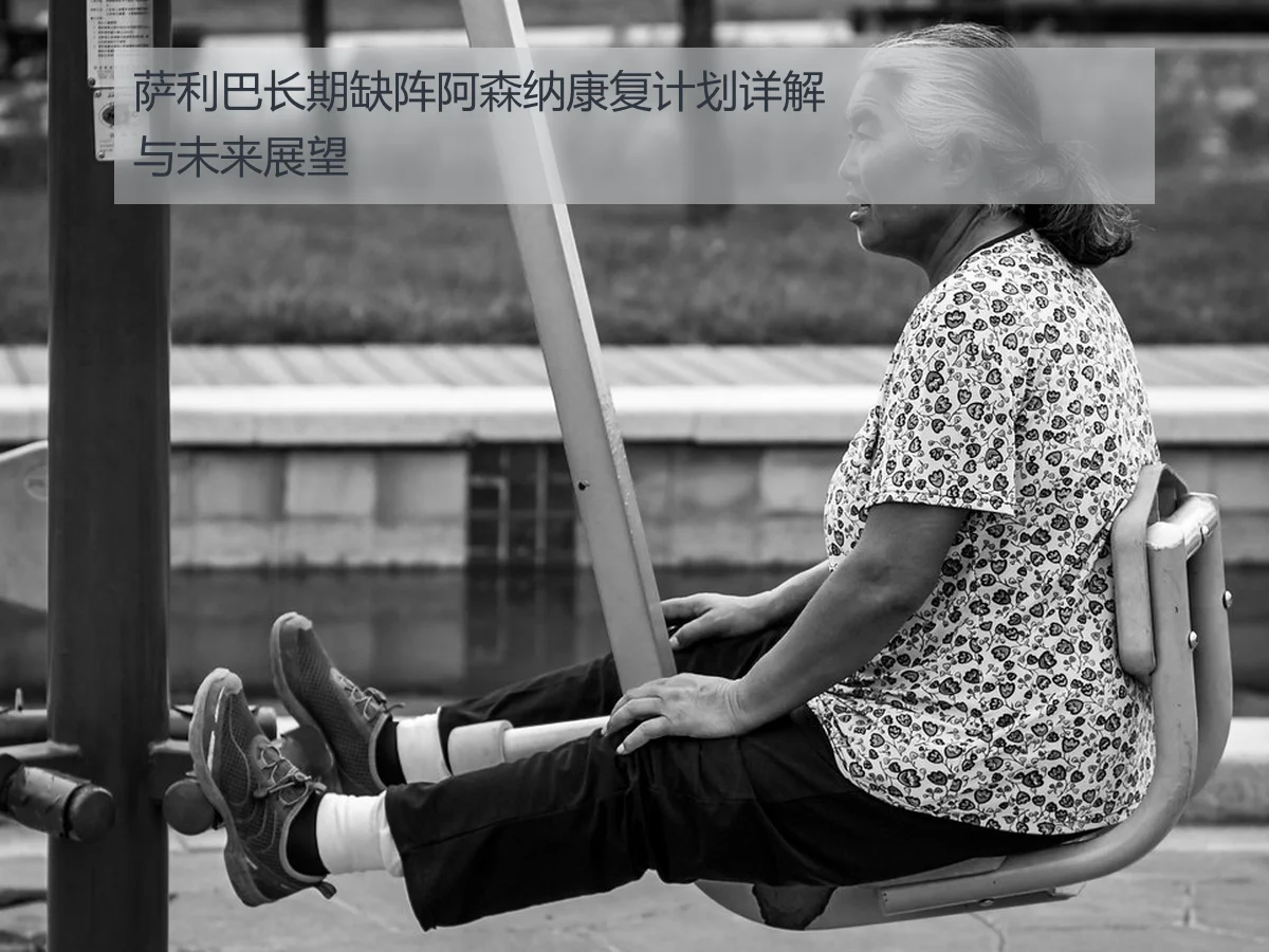 萨利巴长期缺阵阿森纳康复计划详解与未来展望
