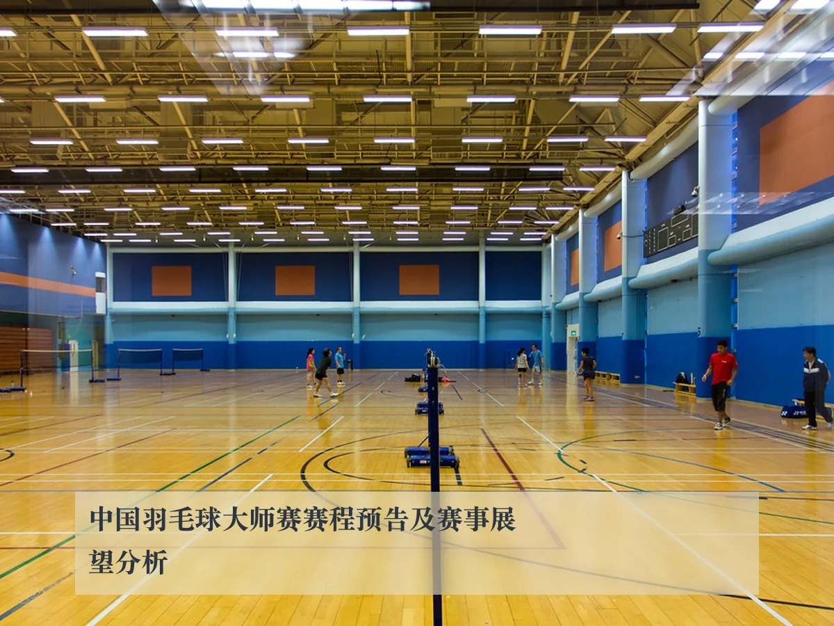 中国羽毛球大师赛赛程预告及赛事展望分析